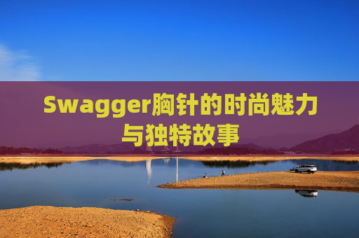Swagger胸针的时尚魅力与独特故事 Swagger胸针的时尚魅力与独特故事